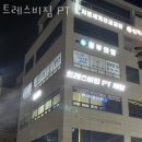 Tres-B GYM(트레스비 짐) | 풍산동헬스장 트레스비짐 PT 위치