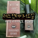 오일컨테이너 | 유기농 마사지오일 추천 레드컨테이너오일 사용후기