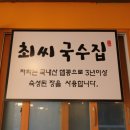 최씨네칼국수 이미지