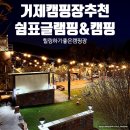 초록빛언덕글램핑 | 거제 캠핑장 추천 &#39;쉼표 글램핑&amp;캠핑&#39; 힐링하기 좋은 글램핑장 후기