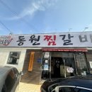 동원찜갈비 이미지