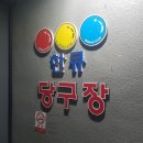 한큐당구장 이미지