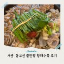 서산 보양식 끝판왕 건강해지는 맛을 담은 호수공원 황해수육 후기