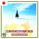 비씨텍 | 일본 삿포로 겨울날씨 1~2월 기온, 복장, 준비물, 겨울여행 하이라이트