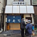 코.코(KO.KO) | 신주쿠 근처 숨은 스시 맛집, 현지인 가득한 "KO SUSHI(코스시)"솔직 후기