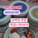 성수 그릭요거트 레이지 요거트 배달 내돈내산 솔직후기