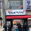 털보네 | 쯔양 할명수 히밥 등 유명인들 다녀간 가성비 맛집 털보네 떡꼬치 후기