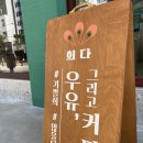 카페희다 응암점 이미지