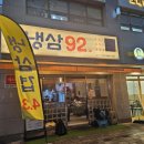 92냉삼집 이미지