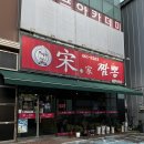 군산중학교 | 🌶 군산짬뽕 맛집 송가짬뽕 — 현지인도 인정한 김가코스 후기!