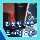 만수 2 수동춘우당 | 리모컨 연동 가능한 도어락교체 문의주세요