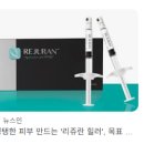비알에스 | 리쥬란 vs 리쥬란 카피, 뭘 맞을까? (리쥬란, 리제반, 비타란, 리즈네 비교)