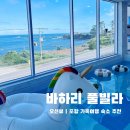 바하리풀빌라 | [포항 아이랑 가볼만한 숙소] 바하리 풀빌라 가족여행 후기|오션뷰+온수풀+바베큐까지 완벽!