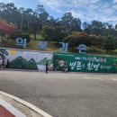 동의 보감촌(東醫 寶鑑村) &#34;한방 약초 축제&#34; 경내풍경 ＜경상남도 산청군＞ 24/09/29 이미지