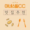 김제아네스빌C.C | 아네스빌CC 아침의 향기, 근처 맛집에서 느낀 따뜻한 아침식사의 여운