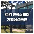 2021 한국소리터 상설공연 마실온가락 | 2021 한국소리터 기획상설공연 &#39;마실! on 가락&#39;