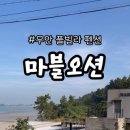 펜션 마블오션 이미지