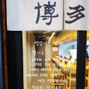 하카타분코오토코쥬쿠