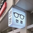 눈플러스안경원 이미지
