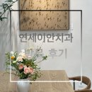 연세이안치과 이미지