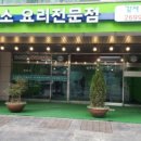 수원흑염소요리