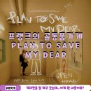 MY.DEAR(마이디어) | 강남 방탈출 프랭크의 골동품가게 Plan to save my dear(플랜 투 세이브 마이 디어) 후기