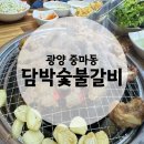 동동숯불 | [광양맛집] 담박숯불갈비 | 어버이날 기념 | 무한리필 후기