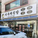 야자호텔 하남점 | 하남 신장동 숨은 맛집 더우개식당! 할머니 손맛 코다리조림