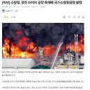 [속보] 소방청, 광주 타이어 공장 화재에 국가소방동원령 발령 이미지