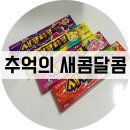 새콤달콤 - 북구 서강로54번길 28 | 새콤달콤