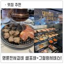 용마산로 488 | 망우 명륜진사갈비 고기뷔페+셀프바+ 그릴링 서비스 무한리필 가족외식 맛집