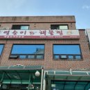 영순이해물찜 이미지