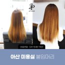 아산역 미용실 붙임머리 손상모 신데렐라 클리닉 후 포인트 붙임머리 후기