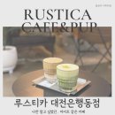 루스티카 | 대전은행동카페추천 분위기 하나로 기억에 남는 루스티카 후기