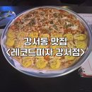 시그니처피자 | 청주 연말 데이트 맛집 추천 <레코드피자🍕 강서점> ㅣ 고구마&amp;시그니처 반반 피자 후기