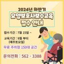 2024년 하반기 요양보호사 보수교육 접수 안내 이미지