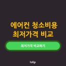 LG약국 | 에어컨 청소 비용, 브랜드마다 다릅니다! LG·삼성·캐리어 비교 꿀팁 총정리