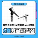 사평대로20길 76 (6) | 2025년 6월 정비사업 시공사 총회 일정표｜용산 정비창 vs 방배15 vs 수택동