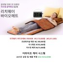 리치웨이 바이오매트는 기존의 원적외선 온열 제품과 다른 점은 원적외선 파장이 다릅니다 이미지