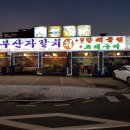 부산회집 - 포항시 북구 해안로1732번길 76 | 부산회집