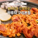 건원대로99번길 | 구리 인창동 맛집 현지인 추천 오리 양념주물럭 하루덕