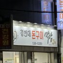 경천대돈구이막창