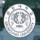 금강대학교 이미지