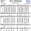 [CCM악보] 예수 사랑하심을 [W. B. Bradbury, 21세기 새찬송가 563장, 4부악보, Eb키] 이미지