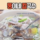 뚱이네칼국수 이미지