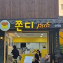쫀디 | 내돈내산 안국역 쫀드기 :: 쫀디 pub 애매한데 손이 가요 (낮맥 디저트 간식 맥주 가격 쫀디기)
