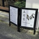 토리숲 주차장 | [용슐랭가이드] 대구시 중구 삼덕동 신상 일식맛집 토리숲 내돈내산후기