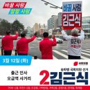 김근식후보님과 시 ㆍ구의원 선거운동 이미지