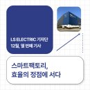 LS Building | [LS ELECTRIC] LS 일렉트릭과 함께 본 스마트팩토리의 생생한 모습 &amp; 기자단 활동의 막을 내리며!
