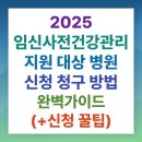 임신 사전건강관리 지원 대상 병원 신청 청구 방법 완벽가이드(+신청 꿀팁)